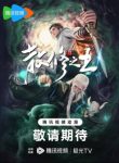 King of Casual Cultivators Episode 38